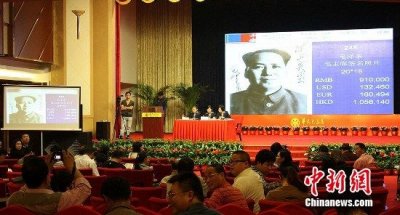 毛泽东亲笔签名照现身拍场 长沙拍出91万元