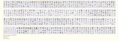启功书法巨制《草书琵琶行》亮相匡时秋拍