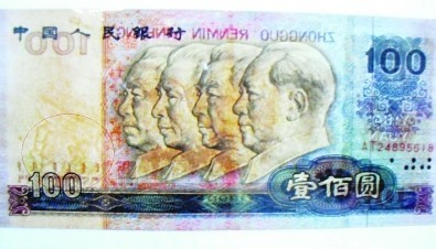 错版人民币值50万 百元大钞头像颠倒竟是真币