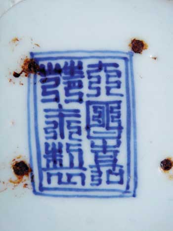 明代景德镇官窑瓷器的篆书年款