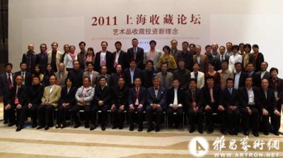 2011上海收藏论坛召开 倡导艺术品收藏投资新理念