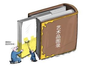 拍卖图录沦为艺术品掺假帮凶