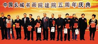 中国长城书画院举行成立五周年庆典