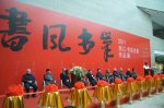 兰亭书法社昨日成立并开通网站 王冬龄任社长