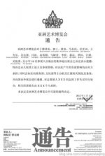亚洲艺博会策展人回应封杀艺术家