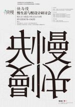 杭师大美院“快与慢—慢生活与慢设计学术研讨会”明日举行