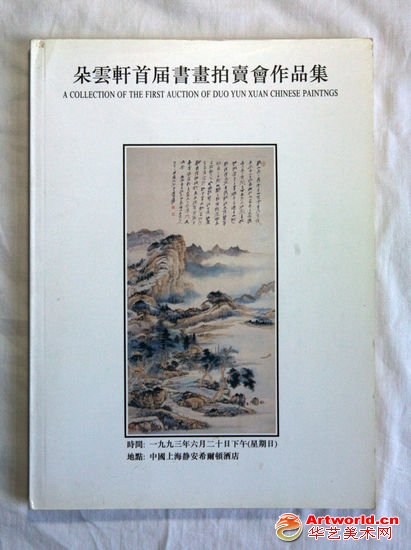 1993年6月20日朵云轩首届拍卖会的图录