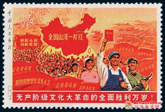 无产阶级文化大革命的全面胜利万岁(俗称“大一片红”)未发行邮票(新票)