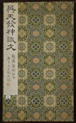 西泠2012春拍精品：《天发神谶碑》拓本