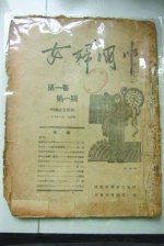 革命文物《中国妇女》现身 停刊曾引发路线斗争