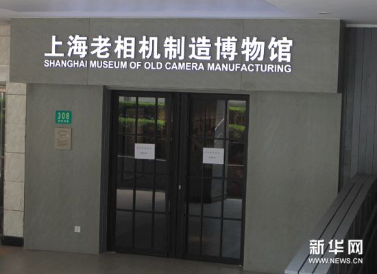 上海老相机制造博物馆开门迎客