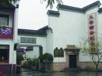 王谢故居被专家认为是假古董