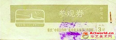 歌乐山中美合作所最早的褐色三分面值门票