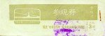 旅游门票面值3分现价80元
