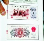 背绿壹角成第三套人民币钞王
