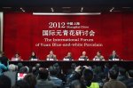 2012上海国际元青花研讨会盛大开幕