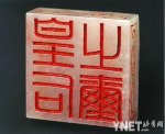 13岁顽童捡吕后玉玺上交45年后获表彰