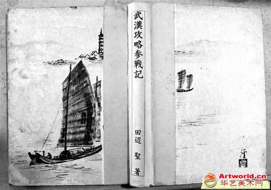 日文版《武汉攻略参战记》