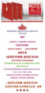 《亚洲艺术典藏-亚洲艺术100》大红袍画册征稿