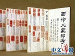 谜团重重：中国印学孤本在日展出失踪