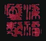 扬州漆器史上的名工大家