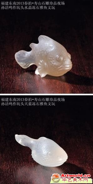 福建东南2013春拍•寿山石雕珍品夜场•孙洁鸣作雅鱼文玩套件