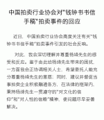 中拍协回应钱钟书书信拍卖：望尊重杨绛意愿
