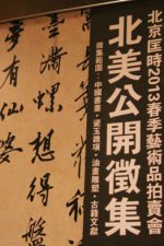 国内拍卖行兴起海外淘宝热