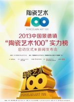 2013中国景德镇“陶瓷艺术100”实力榜即将启动